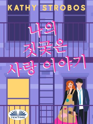 cover image of 나의 짓궂은 사랑 이야기